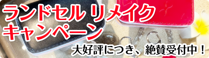 ランドセルリメイクキャンペーン