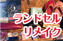 ランドセルリメイク